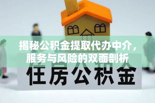 赤坎揭秘公积金提取代办中介，服务与风险的双面剖析
