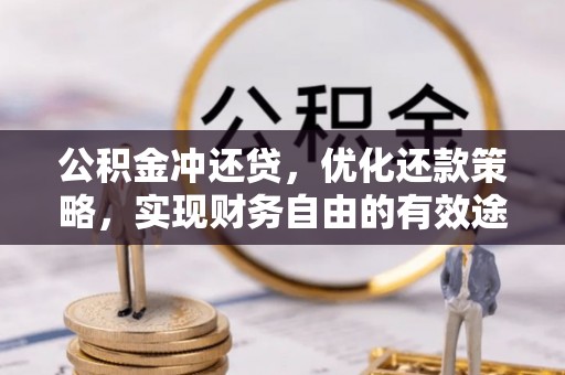 赤坎公积金冲还贷，优化还款策略，实现财务自由的有效途径
