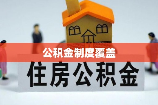 赤坎公积金制度覆盖