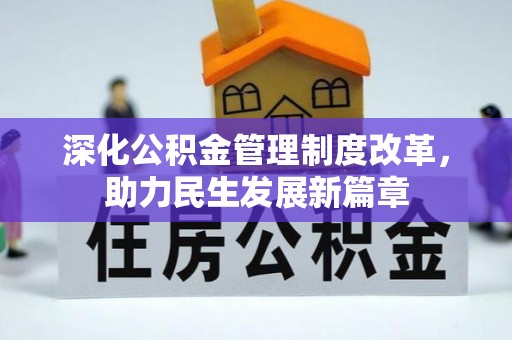 赤坎深化公积金管理制度改革，助力民生发展新篇章