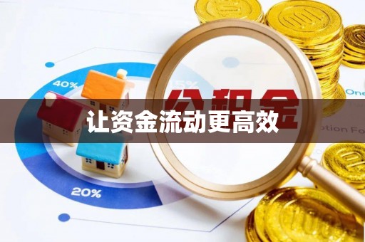 赤坎让资金流动更高效