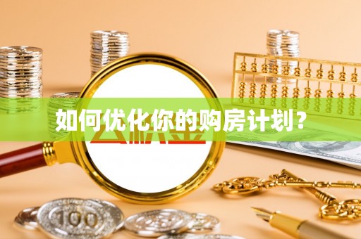 赤坎如何优化你的购房计划？