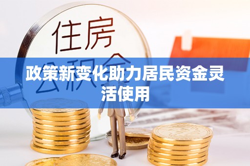 赤坎政策新变化助力居民资金灵活使用