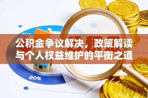 赤坎公积金争议解决，政策解读与个人权益维护的平衡之道