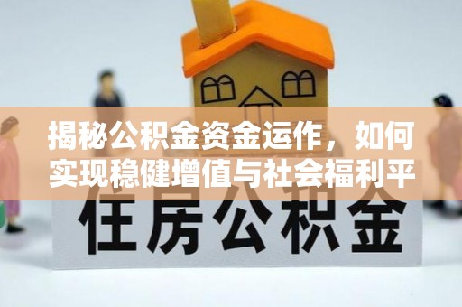 赤坎揭秘公积金资金运作，如何实现稳健增值与社会福利平衡