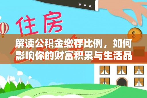 赤坎解读公积金缴存比例，如何影响你的财富积累与生活品质