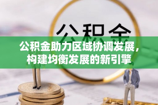 赤坎公积金助力区域协调发展，构建均衡发展的新引擎