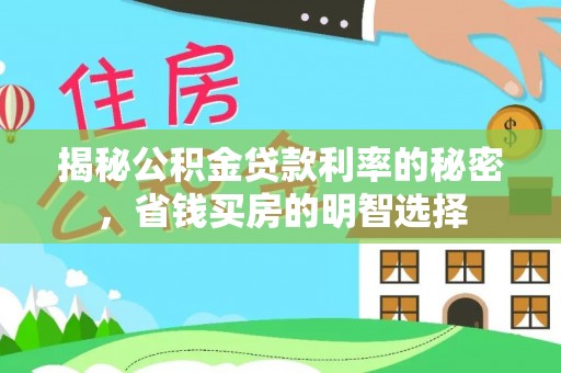 赤坎揭秘公积金贷款利率的秘密，省钱买房的明智选择