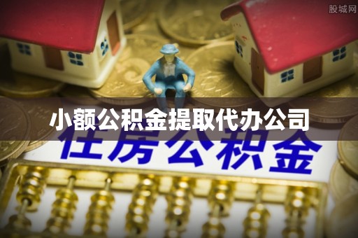 赤坎小额公积金提取代办公司