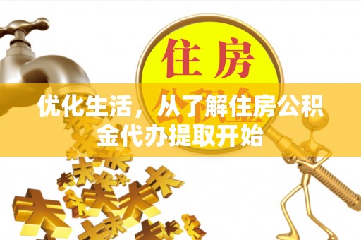 赤坎优化生活，从了解住房公积金代办提取开始