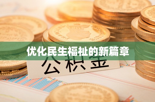 赤坎优化民生福祉的新篇章
