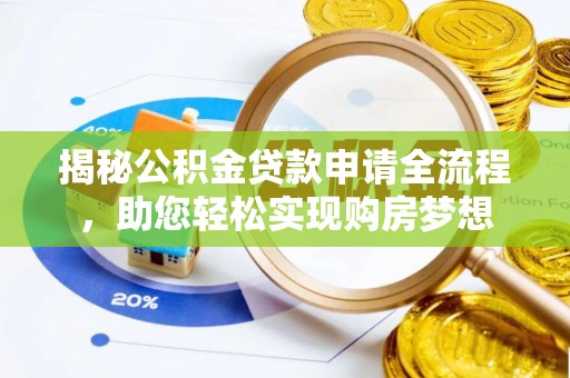 赤坎揭秘公积金贷款申请全流程，助您轻松实现购房梦想