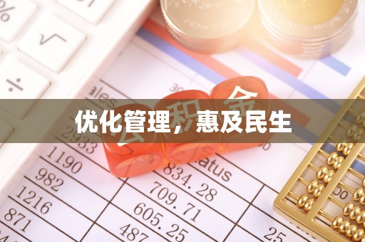 赤坎优化管理，惠及民生