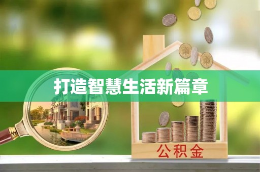 赤坎打造智慧生活新篇章