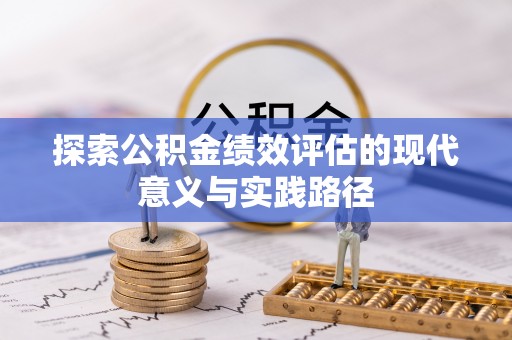 赤坎探索公积金绩效评估的现代意义与实践路径