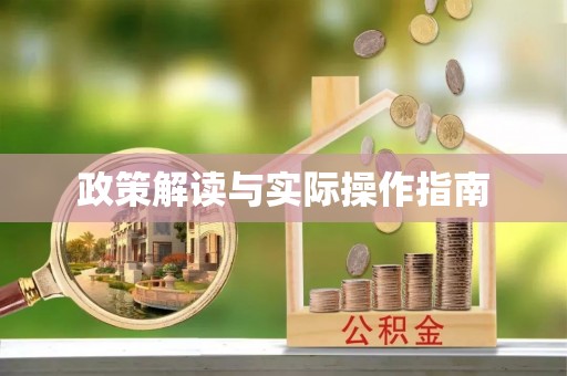 赤坎政策解读与实际操作指南