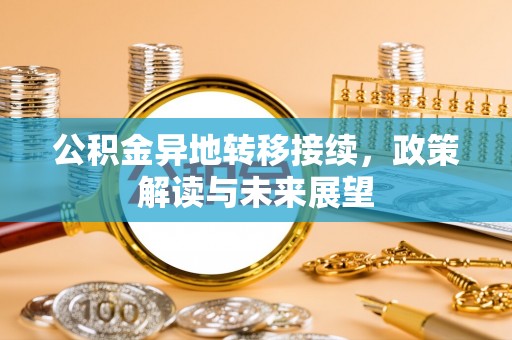 赤坎公积金异地转移接续，政策解读与未来展望