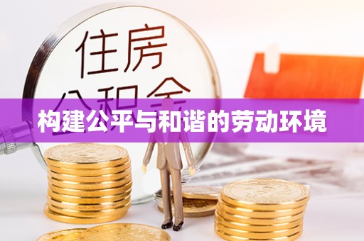 赤坎构建公平与和谐的劳动环境