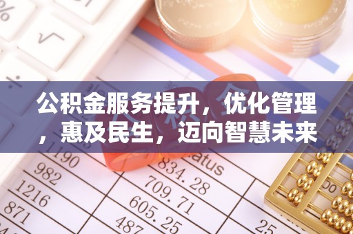 赤坎公积金服务提升，优化管理，惠及民生，迈向智慧未来