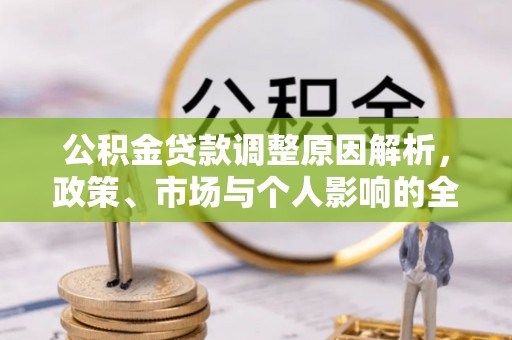 赤坎公积金贷款调整原因解析，政策、市场与个人影响的全面解读