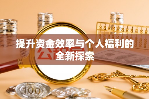 赤坎提升资金效率与个人福利的全新探索