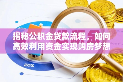 赤坎揭秘公积金贷款流程，如何高效利用资金实现购房梦想