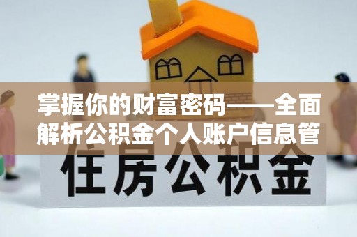 赤坎掌握你的财富密码——全面解析公积金个人账户信息管理与优化