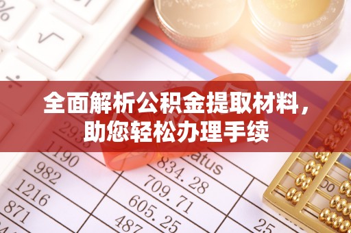 赤坎全面解析公积金提取材料，助您轻松办理手续