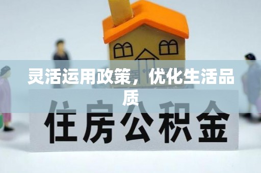 赤坎灵活运用政策，优化生活品质