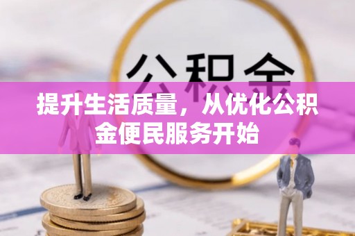 赤坎提升生活质量，从优化公积金便民服务开始