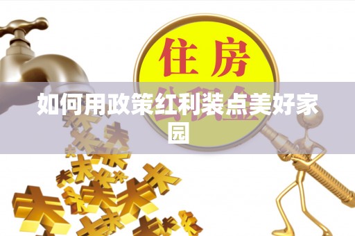 赤坎如何用政策红利装点美好家园