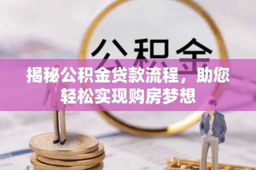赤坎揭秘公积金贷款流程，助您轻松实现购房梦想