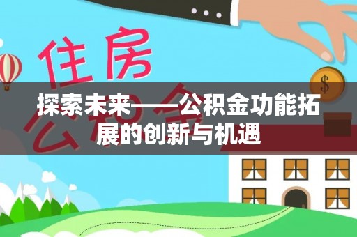 赤坎探索未来——公积金功能拓展的创新与机遇