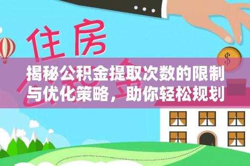 赤坎揭秘公积金提取次数的限制与优化策略，助你轻松规划财务未来