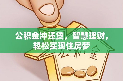 赤坎公积金冲还贷，智慧理财，轻松实现住房梦