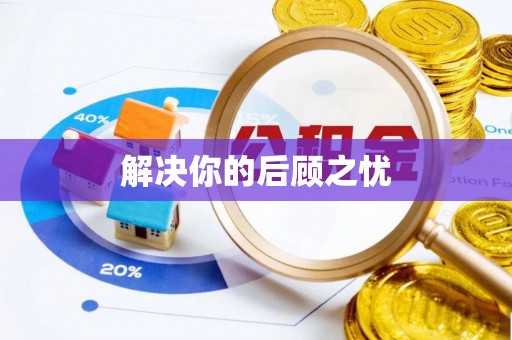 赤坎解决你的后顾之忧