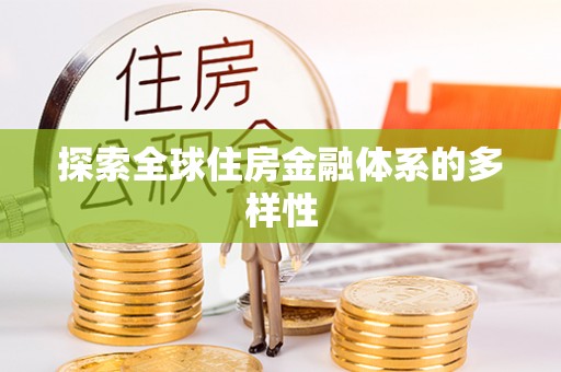 赤坎探索全球住房金融体系的多样性