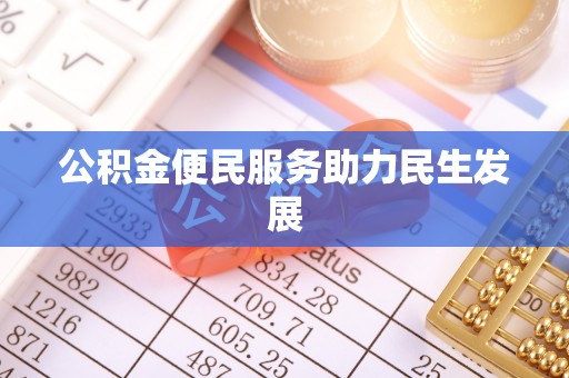赤坎公积金便民服务助力民生发展
