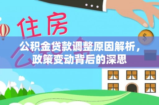 赤坎公积金贷款调整原因解析，政策变动背后的深思