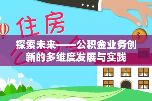 赤坎探索未来——公积金业务创新的多维度发展与实践