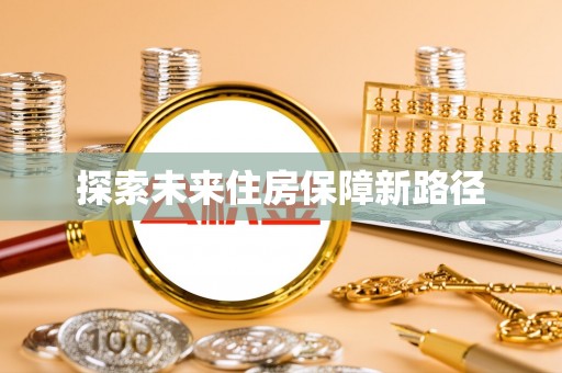 赤坎探索未来住房保障新路径