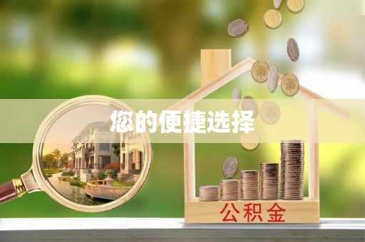 赤坎您的便捷选择