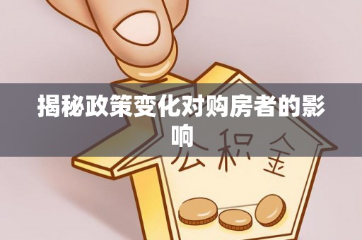 赤坎揭秘政策变化对购房者的影响