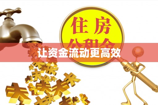 赤坎让资金流动更高效