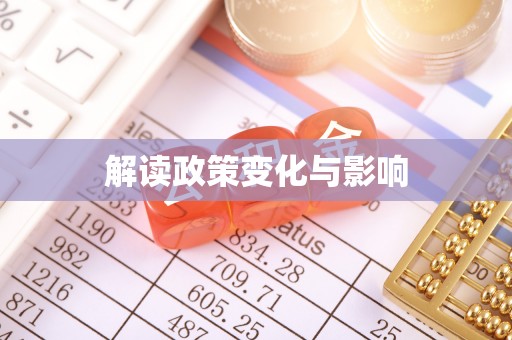 赤坎解读政策变化与影响