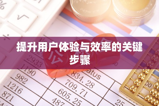 赤坎提升用户体验与效率的关键步骤