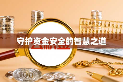 赤坎守护资金安全的智慧之道