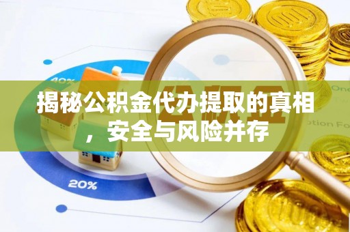 赤坎揭秘公积金代办提取的真相，安全与风险并存
