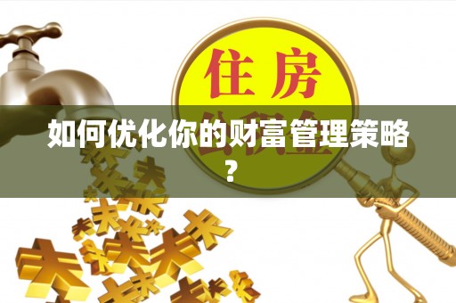 赤坎如何优化你的财富管理策略？