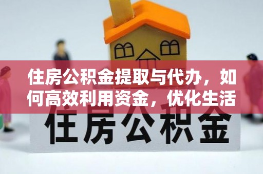 赤坎住房公积金提取与代办，如何高效利用资金，优化生活品质